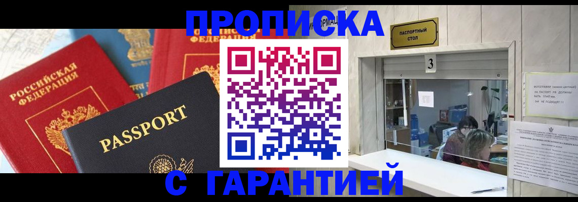 купить прописку в Красноярске