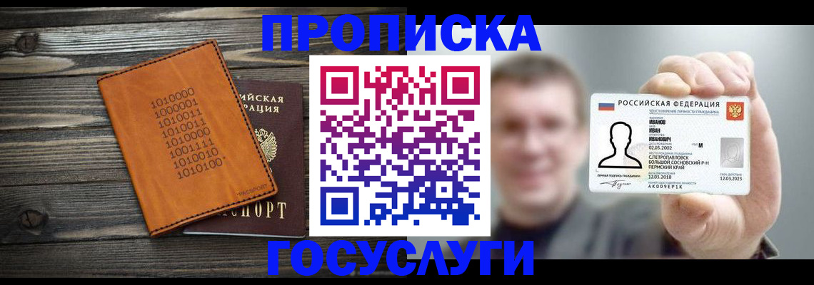 купить прописку в Красноярске